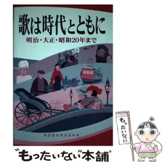 2025年最新】明治、大正、昭和のうたの人気アイテム - メルカリ