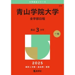 2025年最新】青山学院大学 赤本の人気アイテム - メルカリ