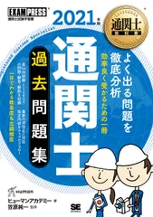 通関士過去問題集 ２０２１年版/翔泳社/ヒューマンアカデミー（単行本（ソフトカバー））