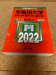 ms1209  早稲田大学　基幹理工学部　2022年