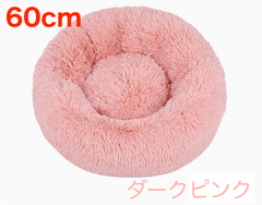 DP60◉残りわずか【犬・猫・人にも】洗える クッションベッド◆ダークピンク◆直径60cm 暖かい 寒さ対策 ふわふわ もふもふ 洗える ペットソファ ベッド