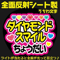 G反射うちわ文字【ダイヤモンドスマイルちょうだい】And11w選べる反射名前文字F3Lファンサ文字　なにわ　男子長尾文字パネル連結文字ボードスローガン 謙杜けんと