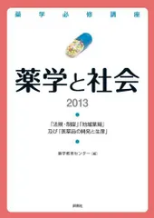 薬学必修講座 薬学と社会 2013 薬学教育センターのサムネイル