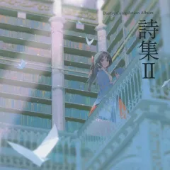 【中古】同人音楽CDソフト Poetry Compilation Album 詩集II / 芥田レンリ
