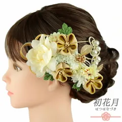 髪飾り 成人式 水引 つまみ細工 振袖 袴 3点セット 花 菊 黄色 からし色 肌色 クリーム色 白 ゴールド ちりめん パール ビーズ No.9-5183