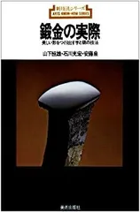 M4☆新技法シリーズ 鍛金の実際 美しい形をつくり出す手と槌の技法 美術出版社☆ 鍛金の実際 : 美しい形をつくり出す手と槌の技法(山下恒雄 ほか