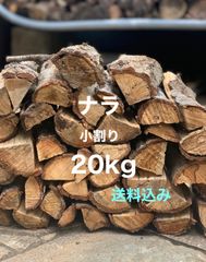 ナラ　広葉樹　薪20kg‼︎ 小割り