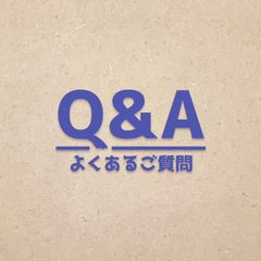 Q&A(よくあるご質問⬇️、調整方法➡️)