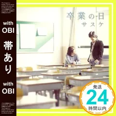 【帯あり】卒業の日 [CD] サスケ_07