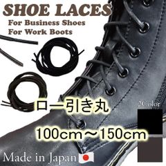 100ｃｍ～150ｃｍ 編み上げブーツ ロングロー引 蝋引き 靴ヒモ２足セット