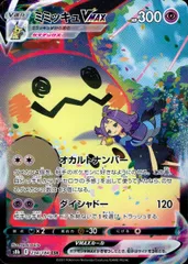 234/184/S8B/B/CSR ミミッキュVMAX