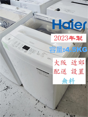 【地域限定配送無料】2023年製 洗濯機 Haier 4.5kg / JW-U45A