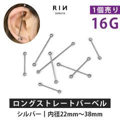 ボディピアス 軟骨ピアス 16G インダストリアルピアス サージカルステンレス 金属アレルギー対応 ストレートバーベル ロングバーベル つけっぱなし