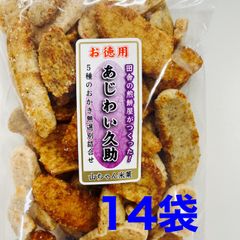 【まとめ売り】あじわい久助14袋　大人気　茨城米菓