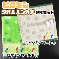 i021【新品・未使用品】任天堂 ☆ピクミンワールド ☆ピクミンマーチ タオルハンカチ ２枚セット ピクミンハンカチ シャーリング 無撚糸 丸眞 汗拭きタオル  ハンドタオル かわいい グッズ シネマコレクション 抗菌防臭加工