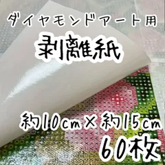 ダイヤモンド アート　剥離紙　約10cm×約15cm　60枚　96-2