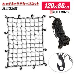 ヒッチキャリア用ネット　120×80cm　ルーフラック用ネット　荷崩れ防止ネット