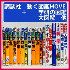 【18冊】動く図鑑MOVE 　学研の図鑑　一部DVD付き　ずかん　鉄道・昆虫・宇宙・魚・鳥・猛毒の生きもの・恐竜　他　@FE_0S_2