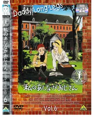 私のあしながおじさん　全10巻セット　DVD 私のあしながおじさん 単品全10巻セット[DVD]