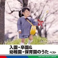 入園・卒園&幼稚園・保育園のうた ベスト 2mvetro 2025年最新】入園・卒園&幼稚園・保育園のうた ベストの人気