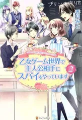 【中古】乙女ゲーム世界で主人公相手にスパイをやっています 2