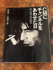 CMにチャンネルをあわせた日 : 杉山登志の時代 初版