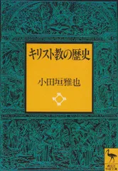 2024年最新】キリスト教の歴史の人気アイテム - メルカリ