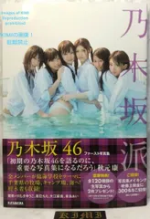 ※ 橋本奈々美サイン入りプレミア美品 乃木坂派 : 乃木坂46ファースト写真集 2025年最新】乃木坂派 乃木坂46 ファースト写真集の人気アイテム