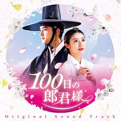 (CD)100日の郎君様 オリジナルサウンドトラック／V.A.