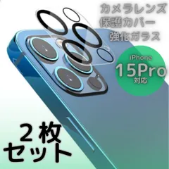 iPhone15Pro 15ProMax カメラレンズカバー 2枚セット ガラス 保護フィルム 強化ガラス レンズ保護 カメラフィルム カメラガラス クリア 耐衝撃 傷防止 指紋防止 高透明 硬度9H スマホカメラアクセサリー