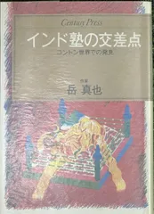 インド塾の交差点―コントン世界での発見 (1984年) (Century press)のサムネイル