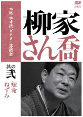 本格 本寸法 ビクター落語会 柳家さん喬 其の参 [DVD] 楽天ブックス: 本格 本寸法 ビクター落語会::柳家さん喬 其の壱