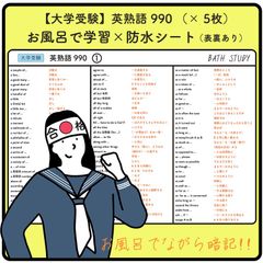 【英語 - 大学受験】受験対策   英熟語990語  : お風呂で学習防水シート