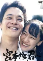 2025年最新】宮本から君へ dvdの人気アイテム - メルカリ