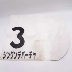 競馬ゼッケン【実使用】 ３枚セット 競走馬調教用ゼッケン 3枚セット | 茨城県美浦村 | ふるさと納税
