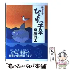 新品　斎藤一人さん　非売品超レア絶好調特大ポスター 斎藤一人 絶好調 (ロング新書) | 斎藤 一人 |本 | 通販 | Amazon