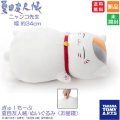 냥코 선생님 규! 모부 나츠메 친구장 인형 장난감 낮잠 폭 약 34cm 무료 배송