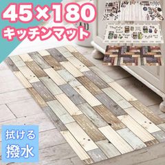 キッチンマット 拭ける 撥水 45×180cm 北欧 モダン カフェ風 台所 木目 おしゃれ かわいい クッション 5mm ラグ カーペット 汚れても拭ける PVCキッチンマット 5mm 程よいクッション性 一人暮らし 新生活