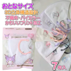 サンリオ 7枚入 キャラクター3Dマスク プリントマスク おとなサイズ プリント加工【ふつうサイズ 4570171343542 250】キティ マイメロ クロミ シナモロール 不織布 マスク かわいい7枚入り 3D立体構造 99％ 不織布マスク サンリオマスク