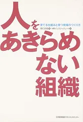 人をあきらめない組織: 育てる仕組みと育つ現場のつくり方 [Tankobon Hardcover] 野口 吉昭 and HRインスティテュート