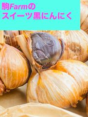駒Farmの自家製フルーティー　黒にんにく　Lサイズ　1 kg分　青森県産　福地ホワイト六片　黒ニンニク　駒ファーム