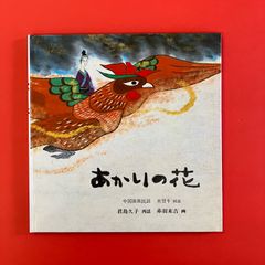 あかりの花 中国苗族民話　ym_c1004_6708