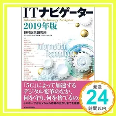 ITナビゲーター2019年版 [Dec 07, 2018] 野村総合研究所 ICTメディア・サービス産業コンサルティング部_02