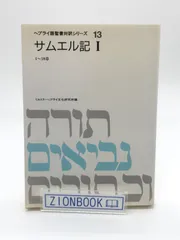 2024年最新】ヘブライ語聖書対訳シリーズの人気アイテム - メルカリ