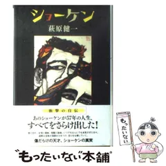 萩原健一　ショーケン　自伝　2008年　第一刷 ショーケン 萩原健一 自伝 初版 - メルカリ