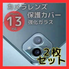 iPhone13 13mini カメラレンズカバー 2枚セット ガラス 保護フィルム 強化ガラス レンズ保護 カメラフィルム カメラガラス クリア 耐衝撃 傷防止 指紋防止 高透明 硬度9H スマホカメラアクセサリー