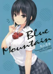 【中古】アニメムック ≪イラスト画集≫ Blue Mountain ～青山澄香 Memography 2009-2021～のサムネイル