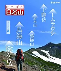 2025年最新】日本百名山 dvdの人気アイテム - メルカリ