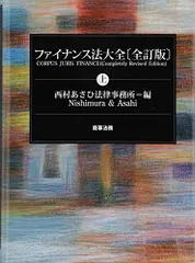 2025年最新】ファイナンス法大全〈上〉の人気アイテム - メルカリ
