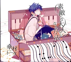 激レア 帯付/ 傘村トータ/さよなら、僕のヒーロー/CD/KMTT-0001 Yahoo!オークション - 【帯あり】 さよなら 僕のヒーロー 傘村